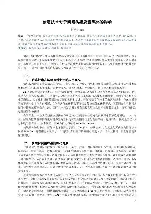 信息技术对于新闻传播及新媒体的影响