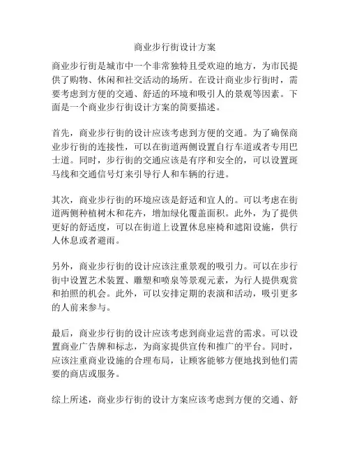 商业步行街设计方案