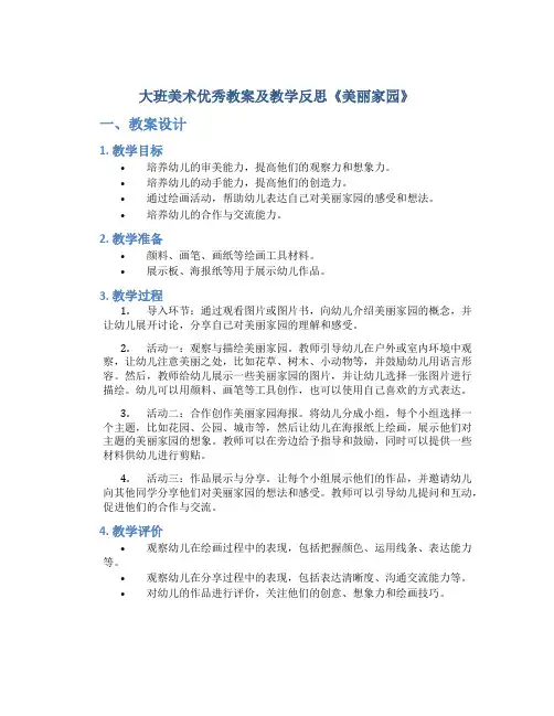 大班美术优秀教案及教学反思《美丽家园》