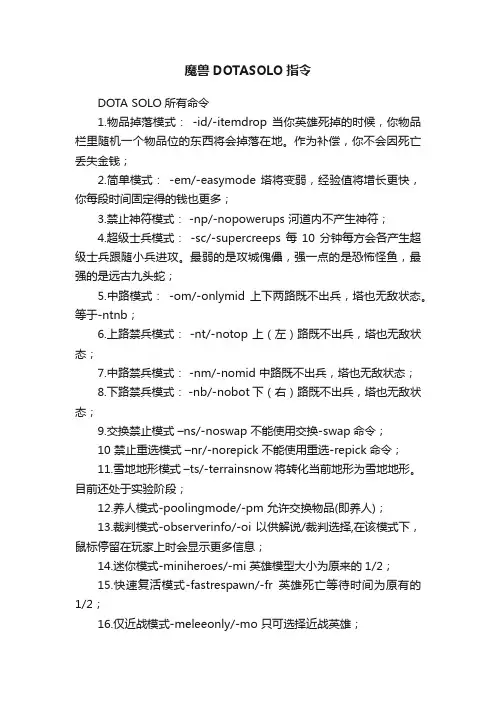 魔兽DOTASOLO指令