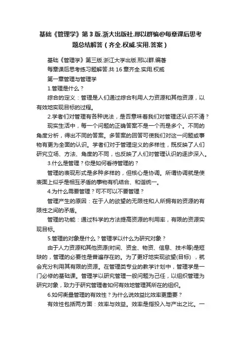 基础《管理学》第3版.浙大出版社.邢以群编@每章课后思考题总结解答（齐全.权威.实用.答案）