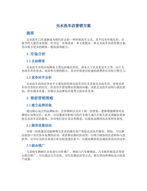 无水洗车店营销方案