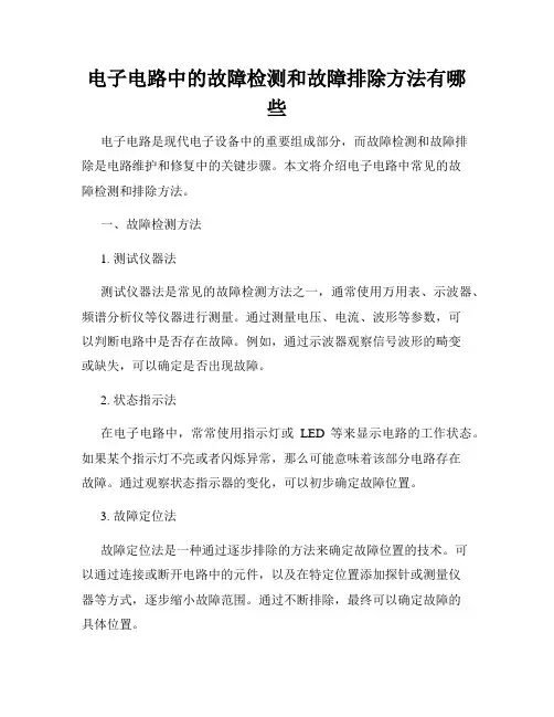 电子电路中的故障检测和故障排除方法有哪些