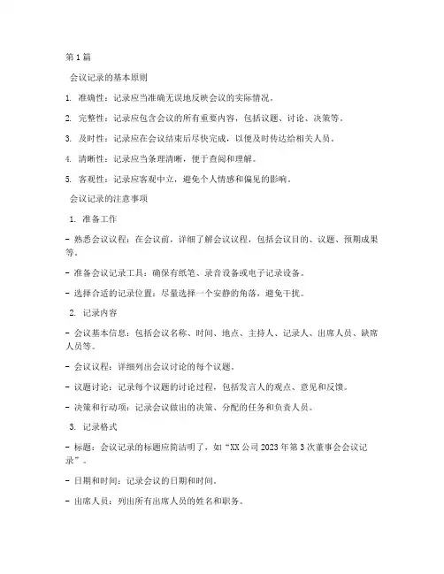 会议记录需注意(2篇)