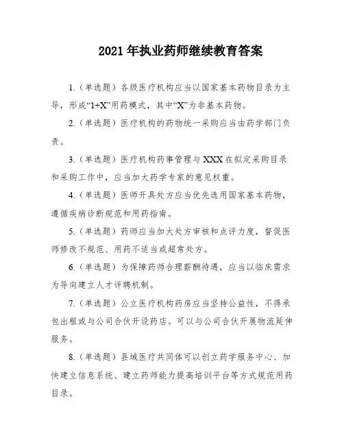 2021年执业药师继续教育答案