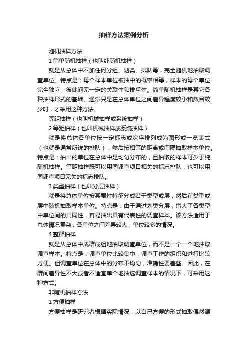 抽样方法案例分析