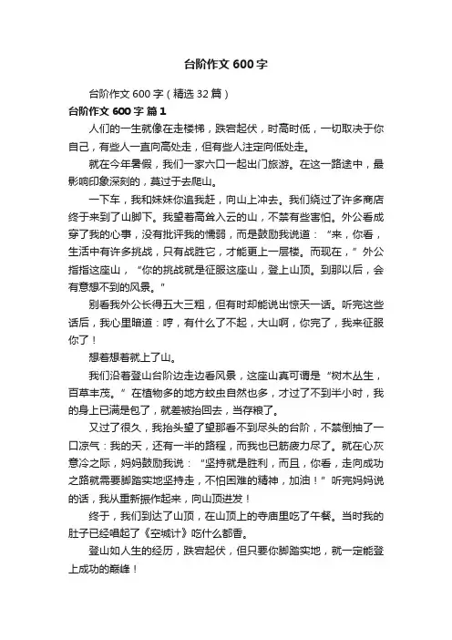 台阶作文600字（精选32篇）