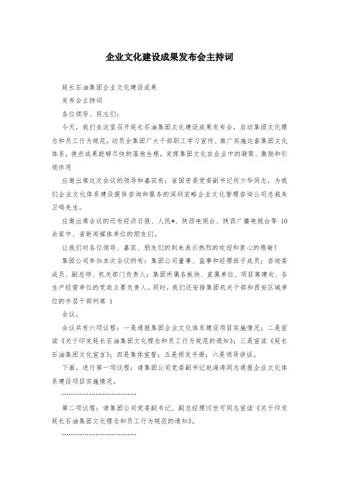 企业文化建设成果发布会主持词