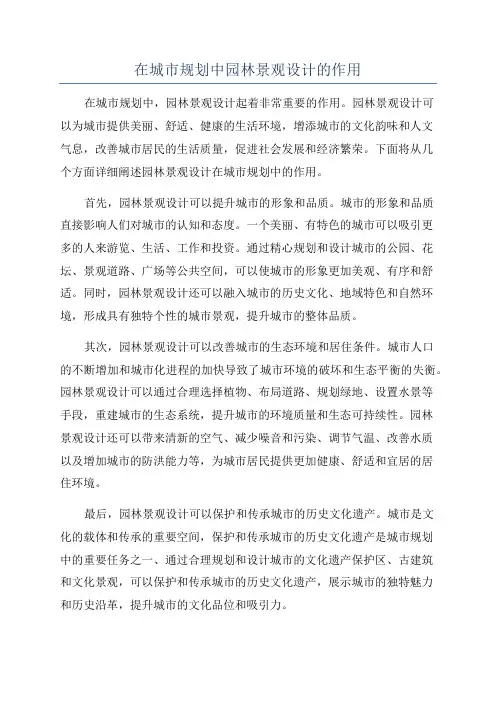 在城市规划中园林景观设计的作用