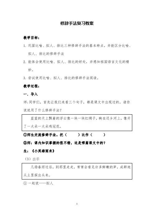 部编版小学语文修辞手法复习公开课教案