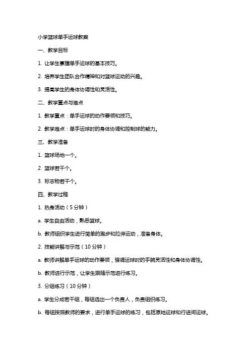 小学篮球单手运球教案