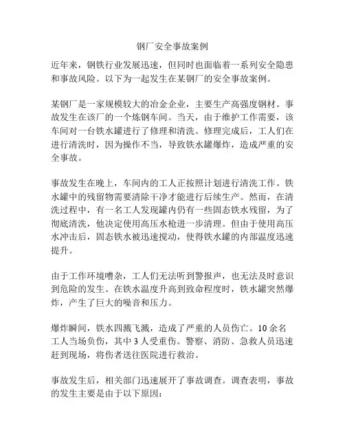 钢厂安全事故案例