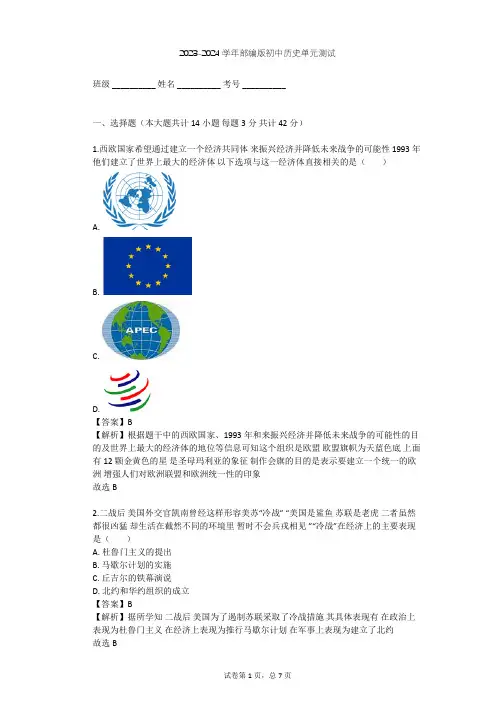 2023-2024学年初中历史部编版九年级下第五单元 二战后的世界变化单元测试(含答案解析)
