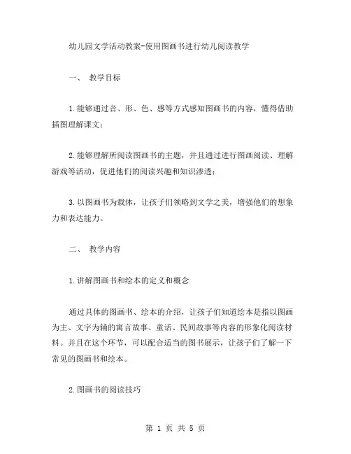 幼儿园文学活动教案使用图画书进行幼儿阅读教学