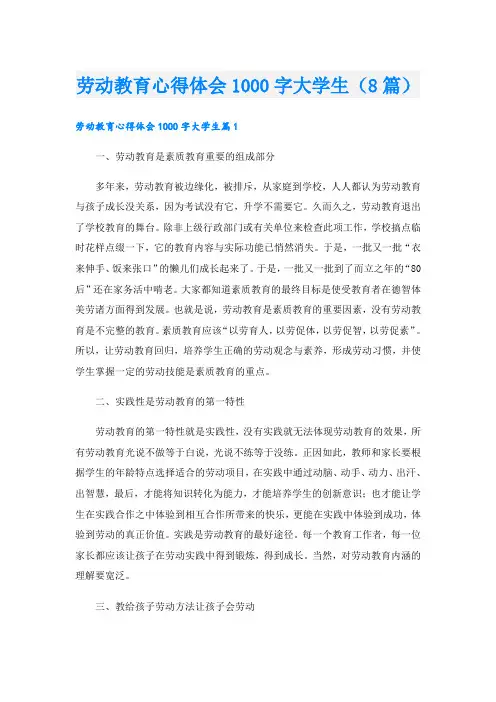 劳动教育心得体会1000字大学生(8篇)