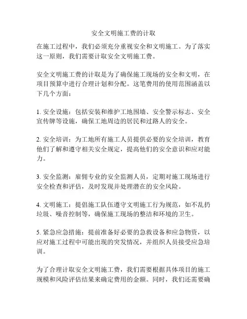 安全文明施工费的计取