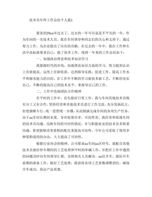 技术员年终工作总结个人8篇