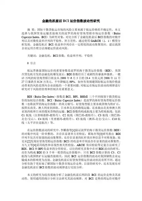 金融危机前后BCI运价指数波动性研究