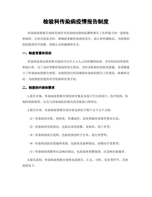 检验科传染病疫情报告制度
