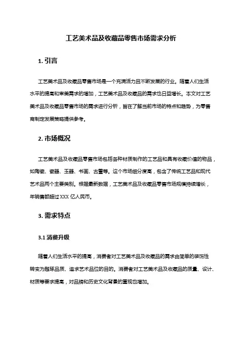 2024年工艺美术品及收藏品零售市场需求分析