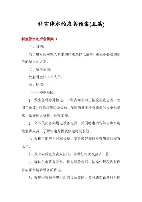 科室停水的应急预案(五篇)