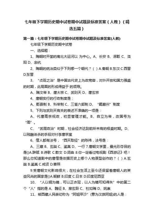 七年级下学期历史期中试卷期中试题及标准答案（人教）（精选五篇）