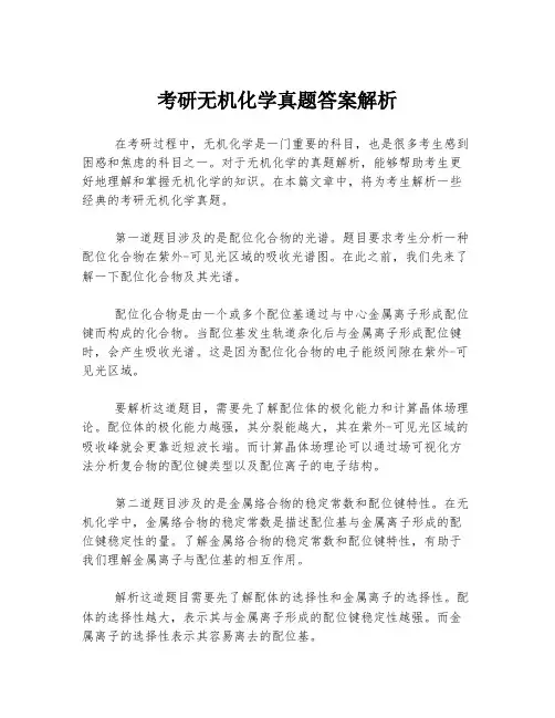考研无机化学真题答案解析