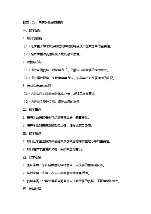 2宋庆龄故居的樟树教案