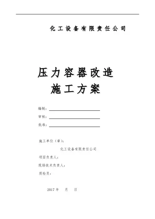 《压力容器维修(改造)工程施工组织设计方案》