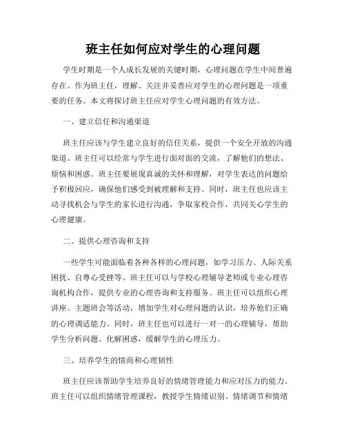 班主任如何应对学生的心理问题
