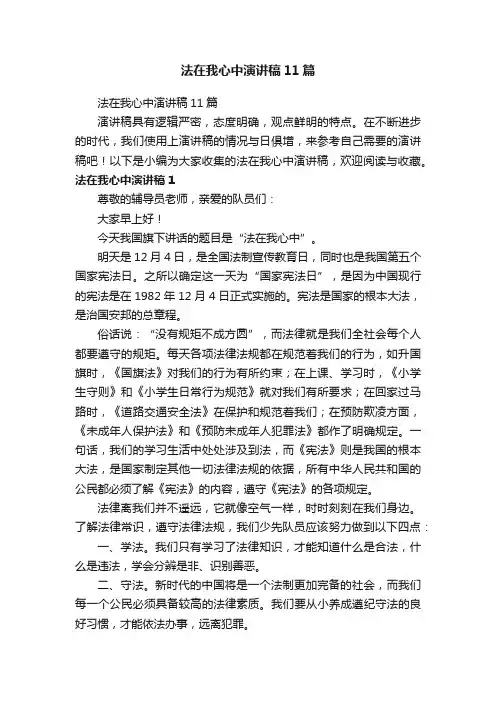 法在我心中演讲稿11篇