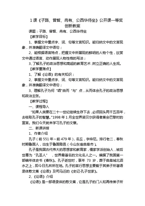 1课《子路、曾皙、冉有、公西华侍坐》公开课一等奖创新教案