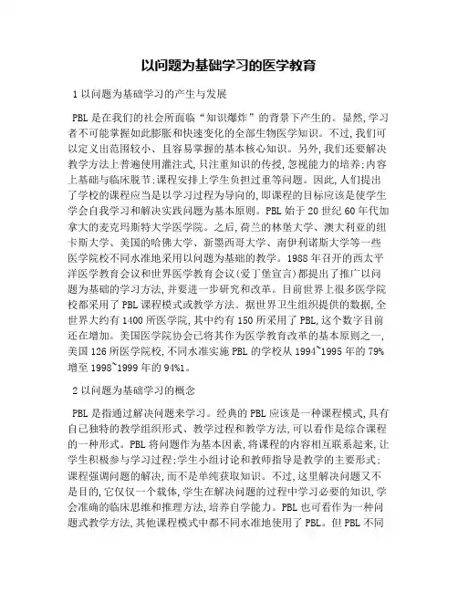 以问题为基础学习的医学教育