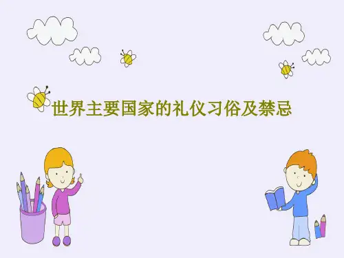 世界主要国家的礼仪习俗及禁忌PPT88页