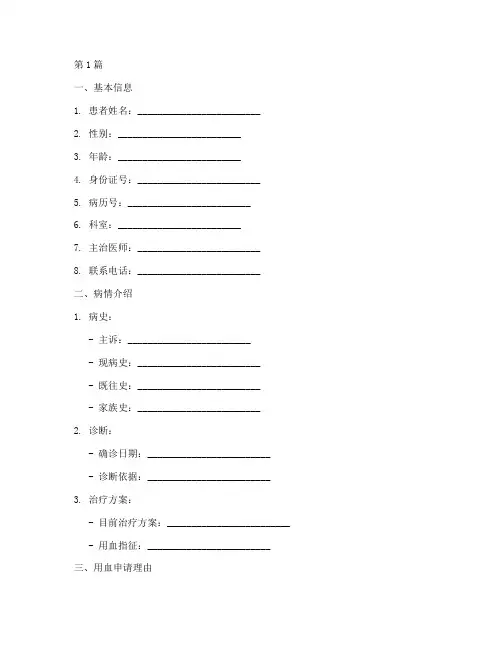 临床用血申请书模板(3篇)