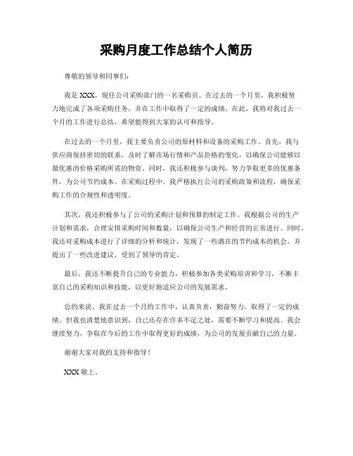采购月度工作总结个人简历