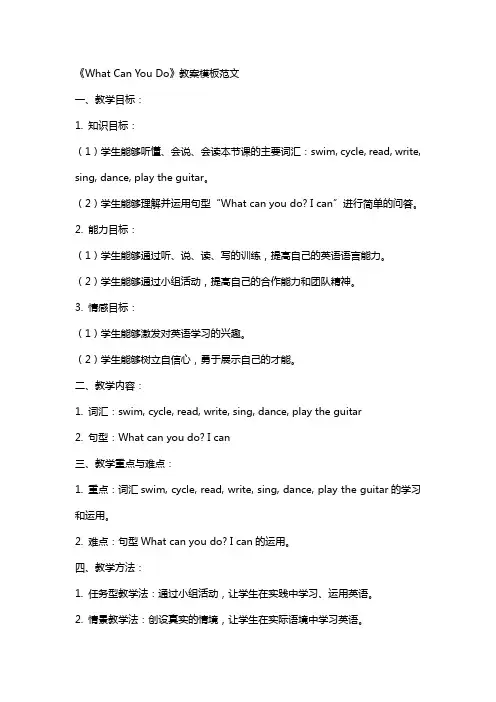 《WhatCanYouDo》教案模板范文