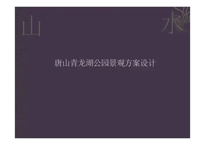 唐山青龙湖公园景观方案设计
