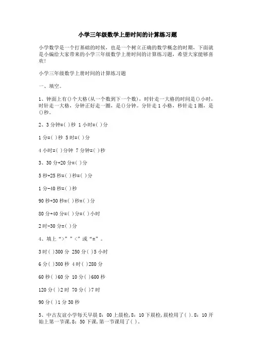 小学三年级数学上册时间的计算练习题