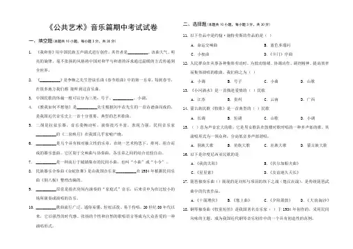 公共艺术音乐篇考试试卷