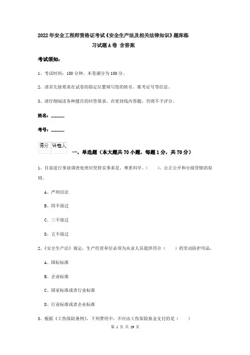 2022年安全工程师资格证考试《安全生产法及相关法律知识》题库练习试题A卷 含答案