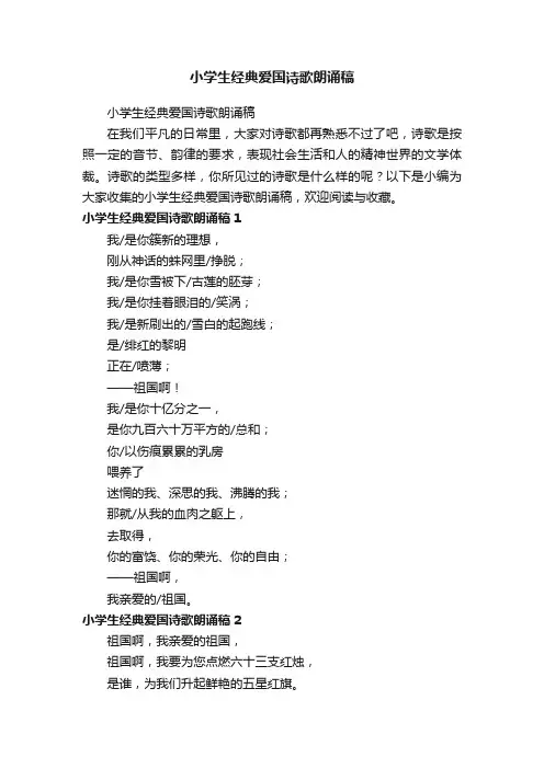 小学生经典爱国诗歌朗诵稿
