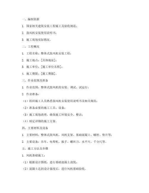 整体式鼓风机安装施工方案