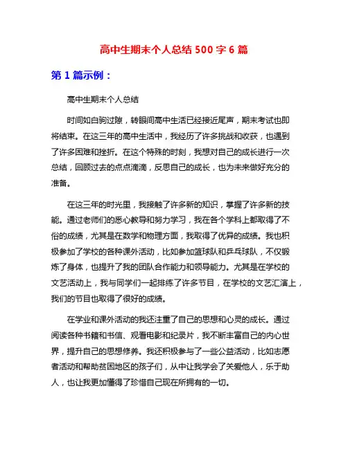 高中生期末个人总结500字6篇