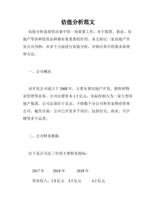 估值分析范文