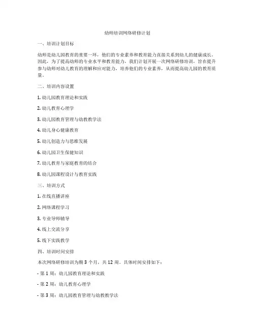 幼师培训网络研修计划