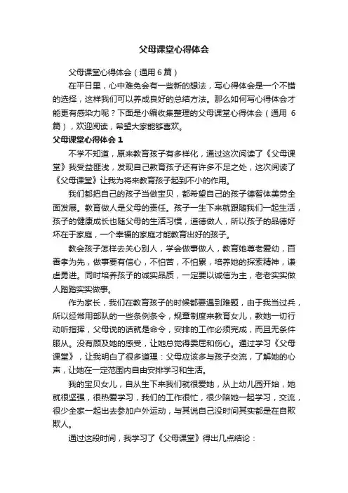 父母课堂心得体会（通用6篇）