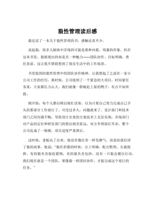 狼性管理读后感