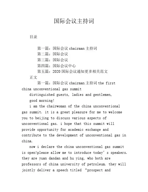 国际会议主持词
