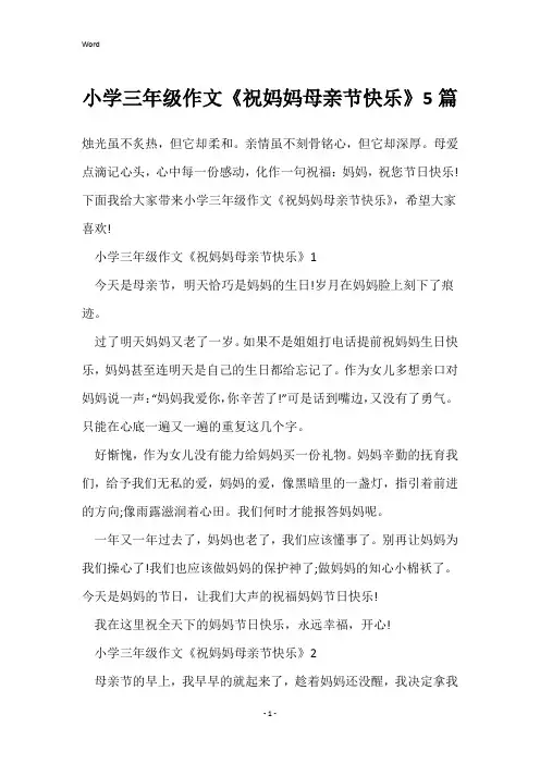 小学三年级作文《祝妈妈母亲节快乐》5篇
